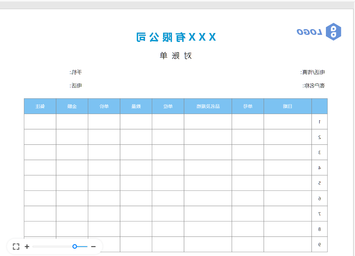 对账单模板