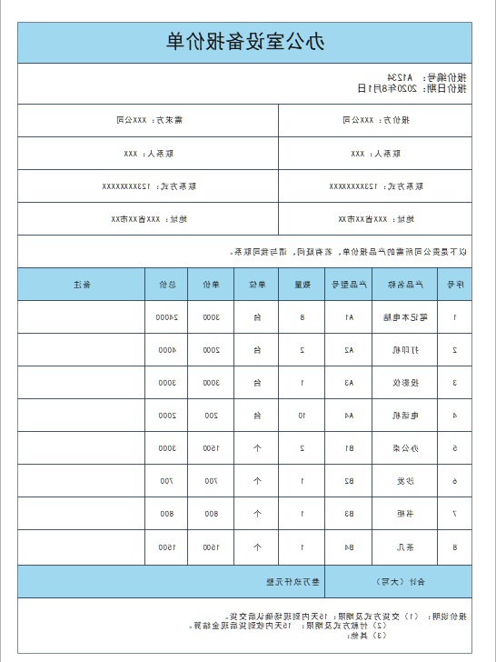 报价单